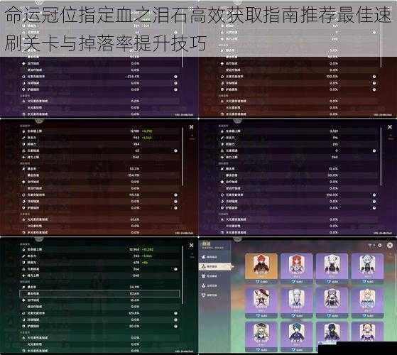 命运冠位指定血之泪石高效获取指南推荐最佳速刷关卡与掉落率提升技巧