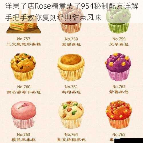 洋果子店Rose糖煮栗子954秘制配方详解手把手教你复刻经典甜点风味