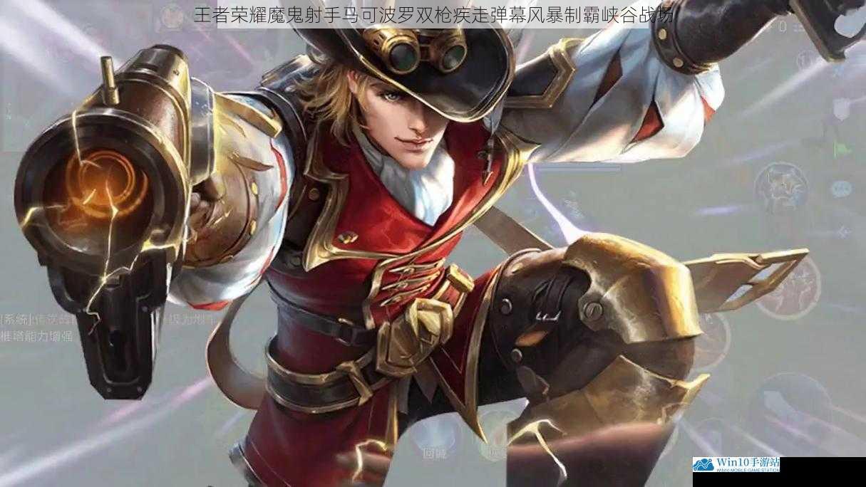 王者荣耀魔鬼射手马可波罗双枪疾走弹幕风暴制霸峡谷战场