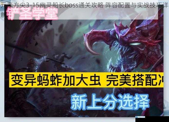元素方尖3-15幽灵船长boss通关攻略 阵容配置与实战技巧详解
