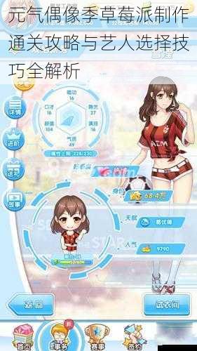 元气偶像季草莓派制作通关攻略与艺人选择技巧全解析