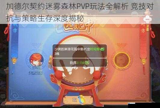 加德尔契约迷雾森林PVP玩法全解析 竞技对抗与策略生存深度揭秘