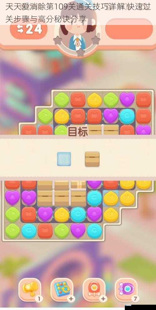 天天爱消除第109关通关技巧详解 快速过关步骤与高分秘诀分享
