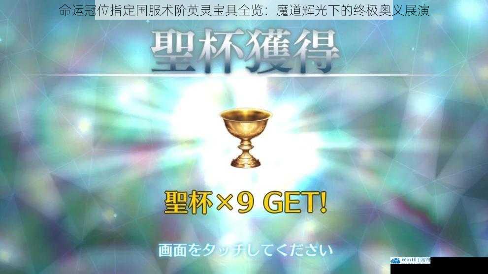 命运冠位指定国服术阶英灵宝具全览:魔道辉光下的终极奥义展演