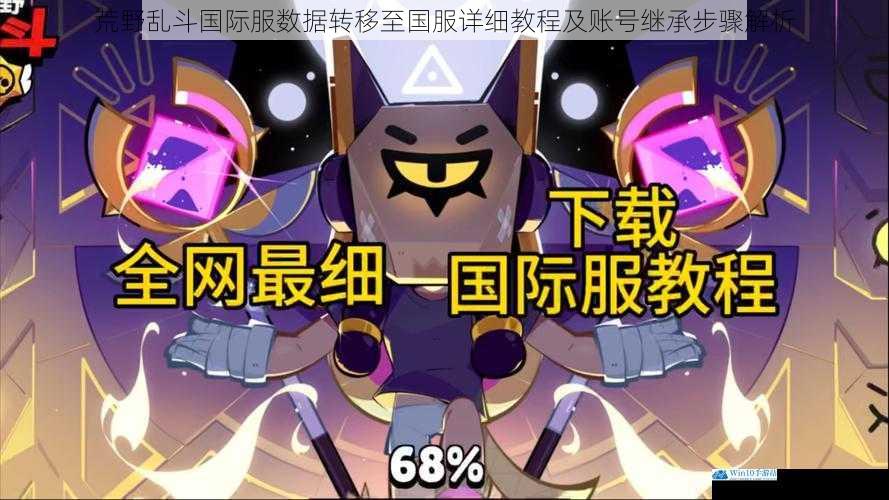 荒野乱斗国际服数据转移至国服详细教程及账号继承步骤解析