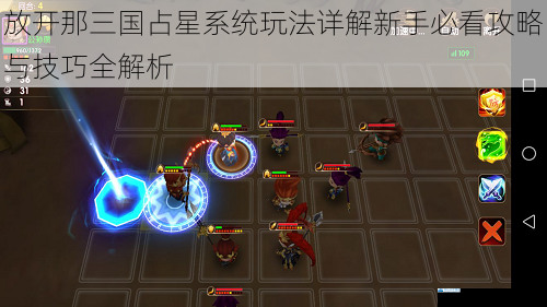 放开那三国占星系统玩法详解新手必看攻略与技巧全解析