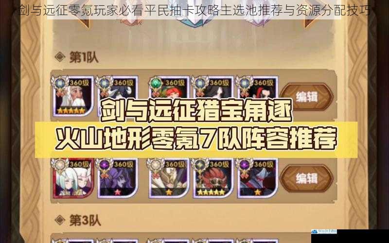 剑与远征零氪玩家必看平民抽卡攻略主选池推荐与资源分配技巧