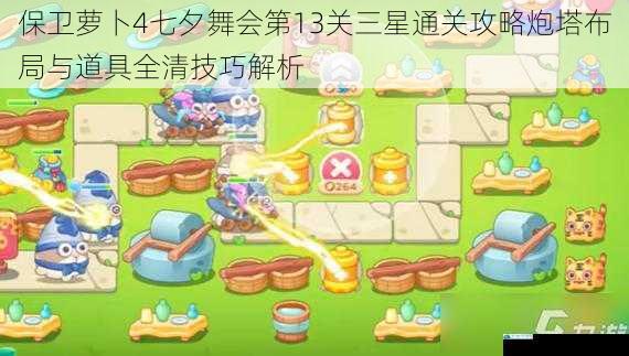 保卫萝卜4七夕舞会第13关三星通关攻略炮塔布局与道具全清技巧解析