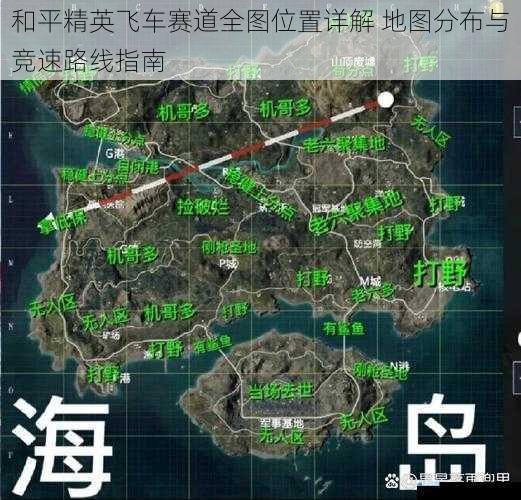 和平精英飞车赛道全图位置详解 地图分布与竞速路线指南