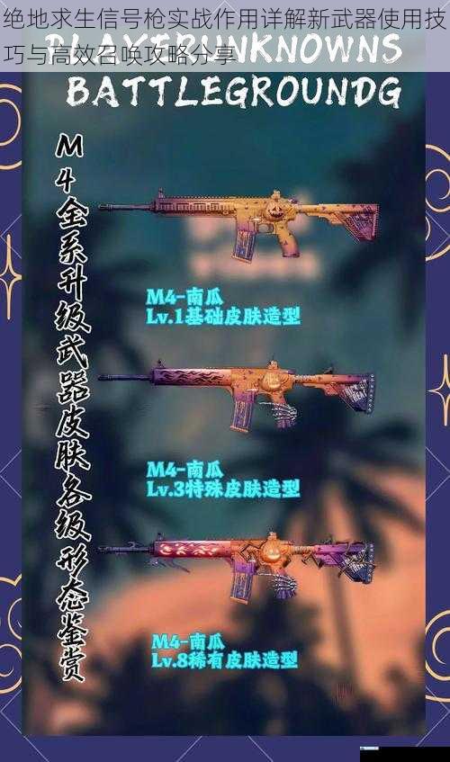 绝地求生信号枪实战作用详解新武器使用技巧与高效召唤攻略分享