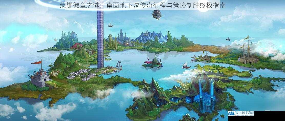 荣耀徽章之谜：桌面地下城传奇征程与策略制胜终极指南