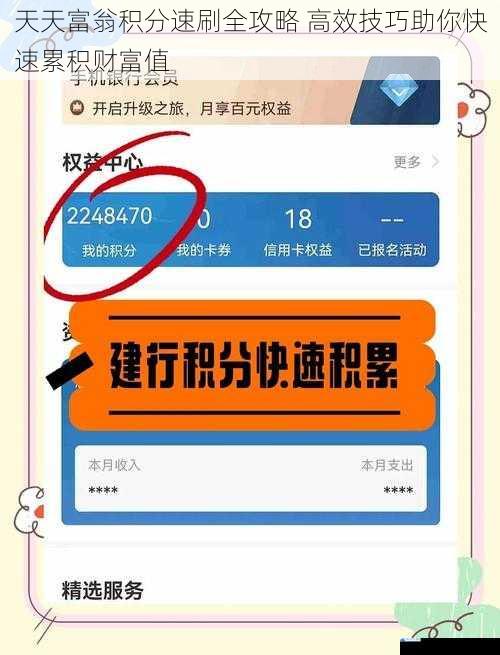 天天富翁积分速刷全攻略 高效技巧助你快速累积财富值