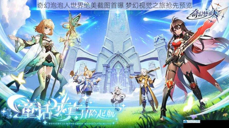 奇幻泡泡人世界绝美截图首曝 梦幻视觉之旅抢先预览