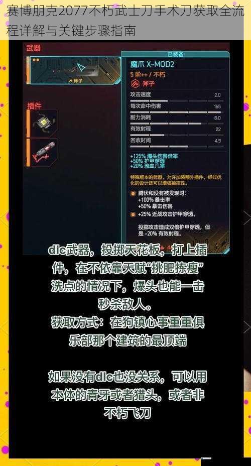 赛博朋克2077不朽武士刀手术刀获取全流程详解与关键步骤指南