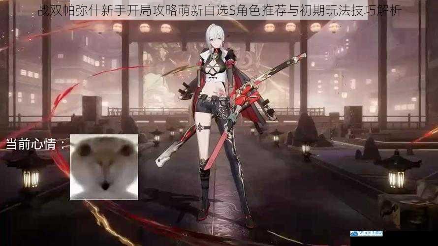 战双帕弥什新手开局攻略萌新自选S角色推荐与初期玩法技巧解析