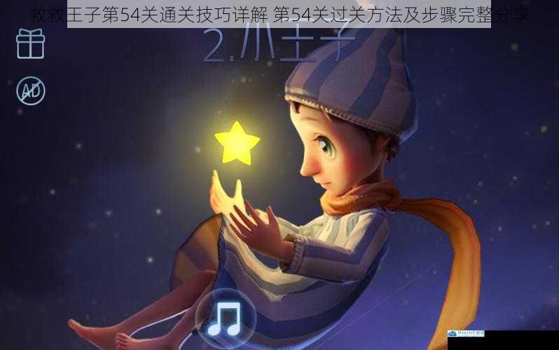 救救王子第54关通关技巧详解 第54关过关方法及步骤完整分享