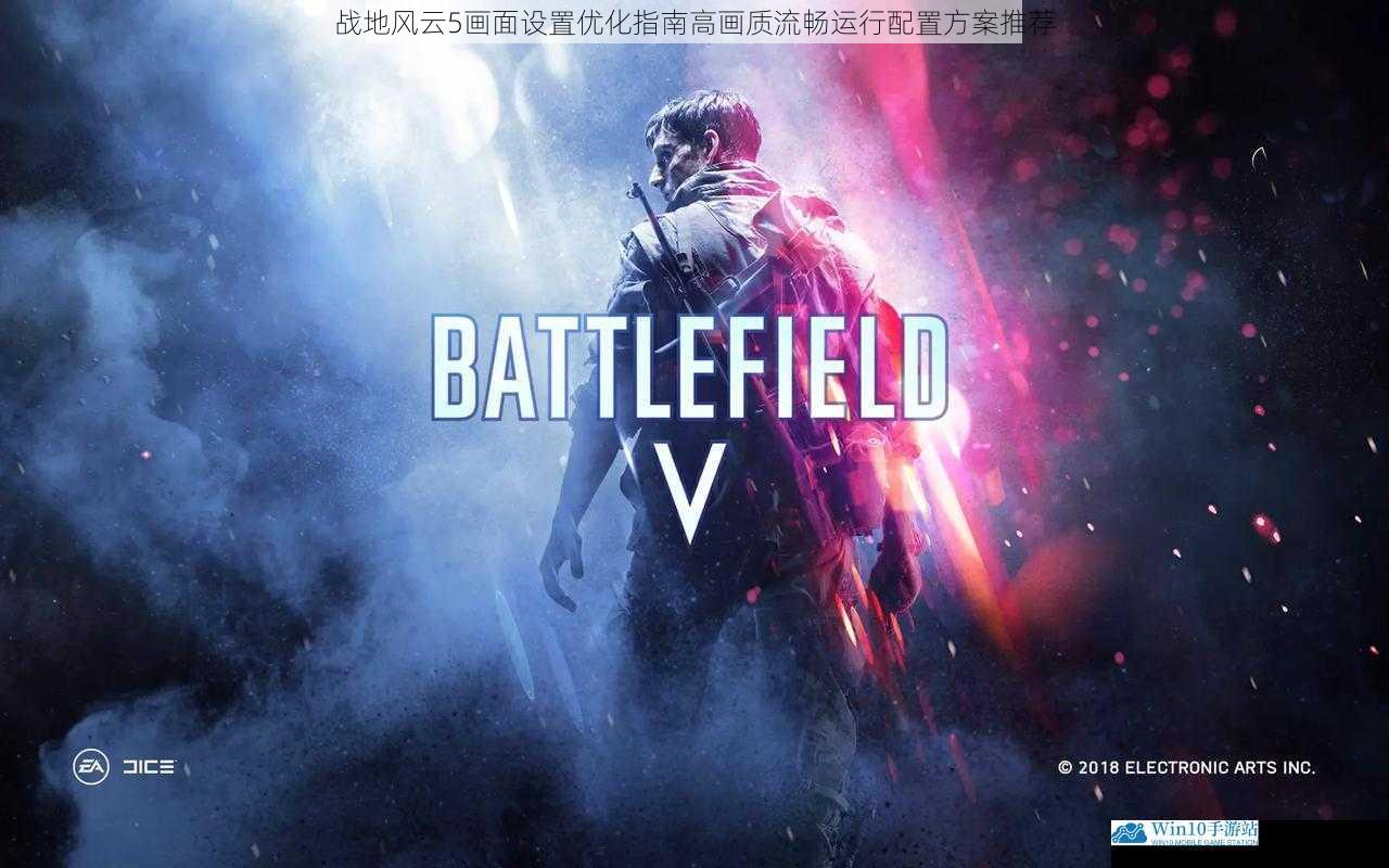战地风云5画面设置优化指南高画质流畅运行配置方案推荐