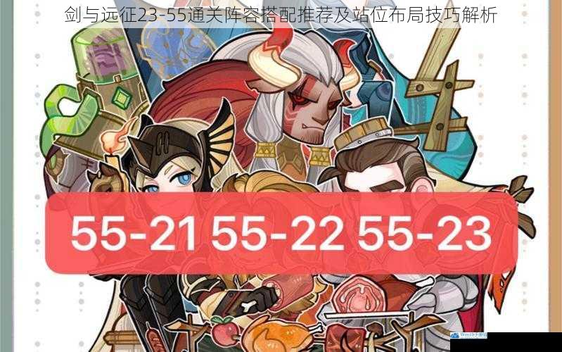 剑与远征23-55通关阵容搭配推荐及站位布局技巧解析