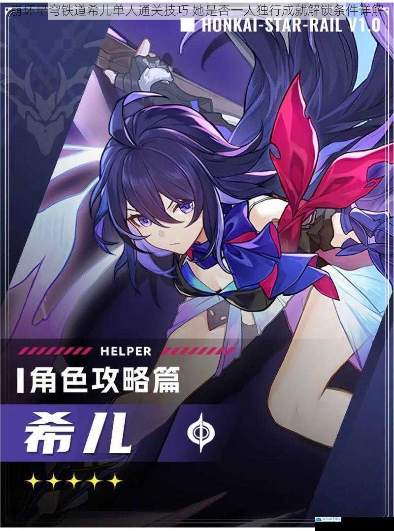 崩坏星穹铁道希儿单人通关技巧 她是否一人独行成就解锁条件详解