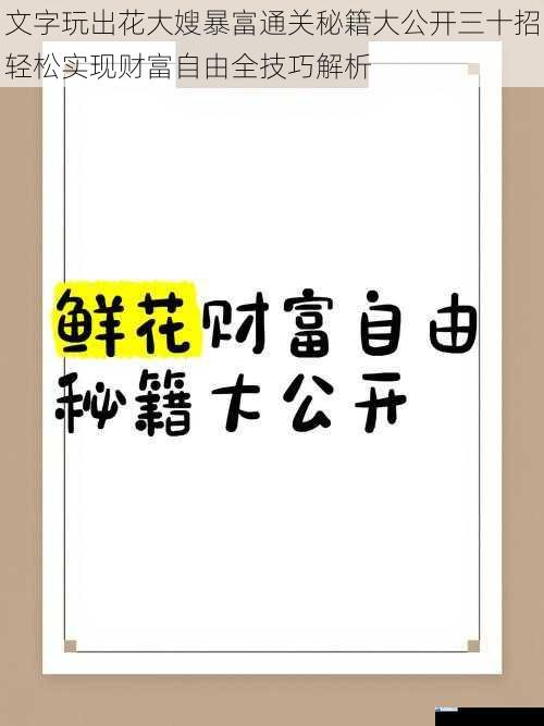 文字玩出花大嫂暴富通关秘籍大公开三十招轻松实现财富自由全技巧解析