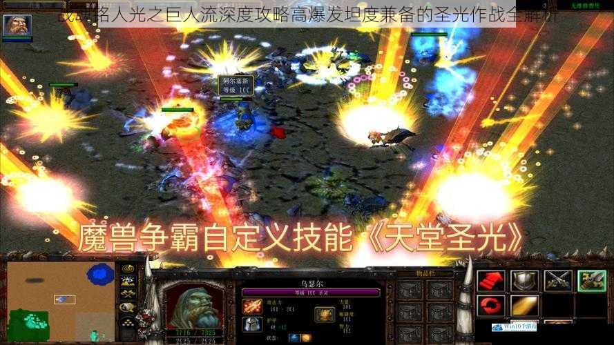 战魂铭人光之巨人流深度攻略高爆发坦度兼备的圣光作战全解析