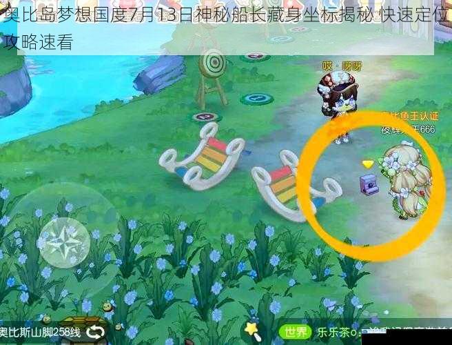 奥比岛梦想国度7月13日神秘船长藏身坐标揭秘 快速定位攻略速看
