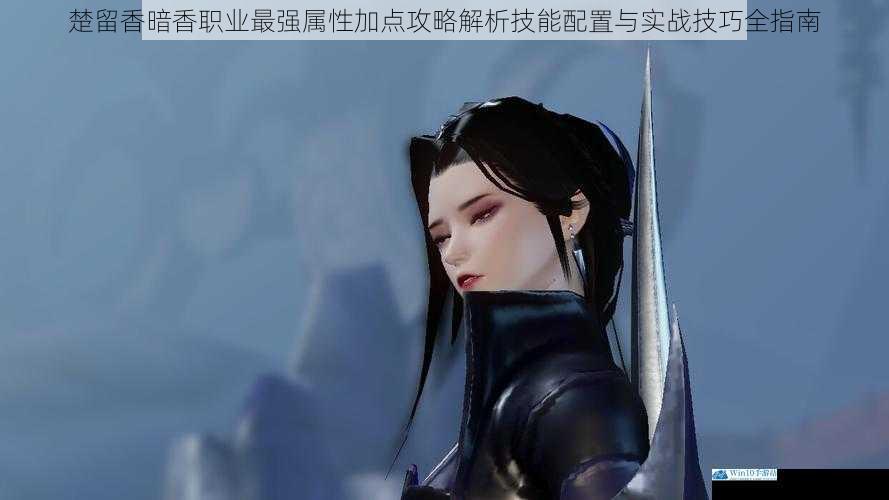楚留香暗香职业最强属性加点攻略解析技能配置与实战技巧全指南