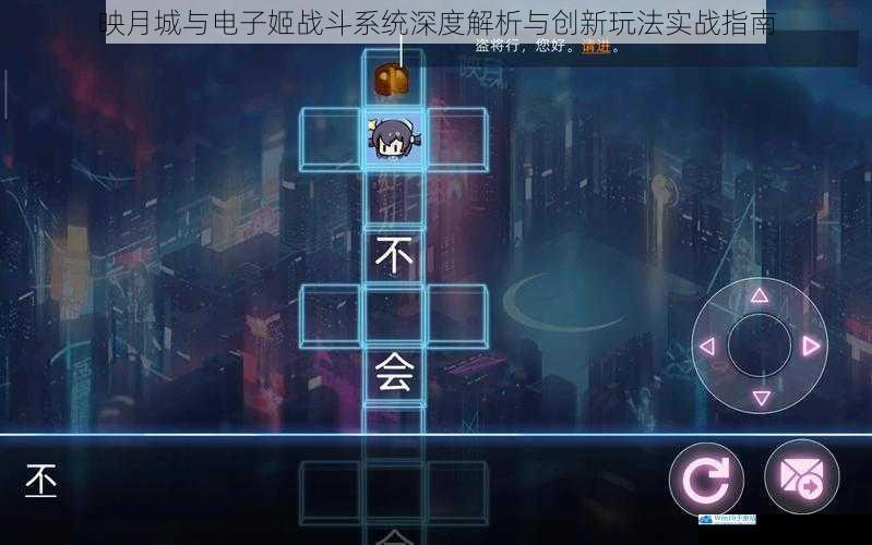 映月城与电子姬战斗系统深度解析与创新玩法实战指南