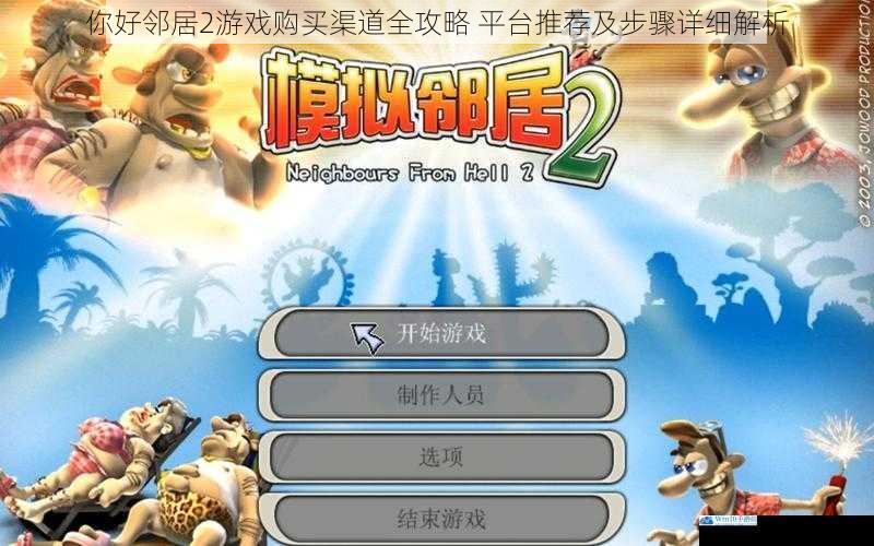 你好邻居2游戏购买渠道全攻略 平台推荐及步骤详细解析
