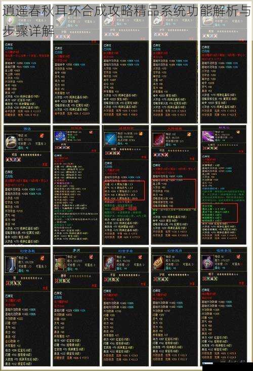 逍遥春秋耳环合成攻略精品系统功能解析与步骤详解