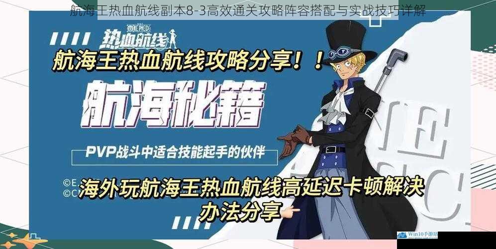 航海王热血航线副本8-3高效通关攻略阵容搭配与实战技巧详解