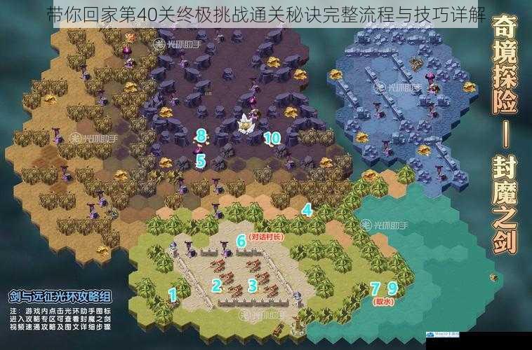 带你回家第40关终极挑战通关秘诀完整流程与技巧详解