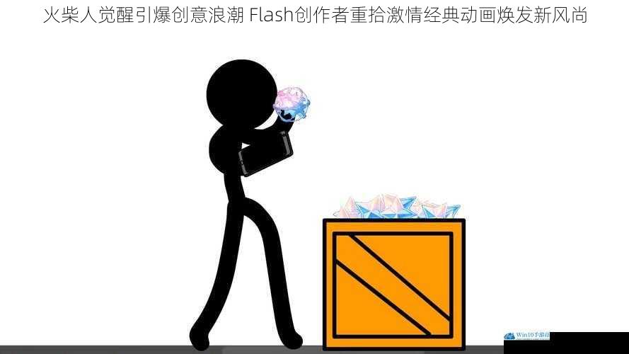 火柴人觉醒引爆创意浪潮 Flash创作者重拾激情经典动画焕发新风尚