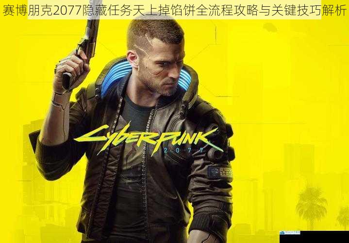 赛博朋克2077隐藏任务天上掉馅饼全流程攻略与关键技巧解析