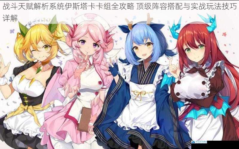 战斗天赋解析系统伊斯塔卡卡组全攻略 顶级阵容搭配与实战玩法技巧详解