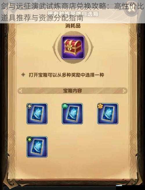 剑与远征演武试炼商店兑换攻略：高性价比道具推荐与资源分配指南