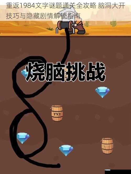 重返1984文字谜题通关全攻略 脑洞大开技巧与隐藏剧情解锁指南