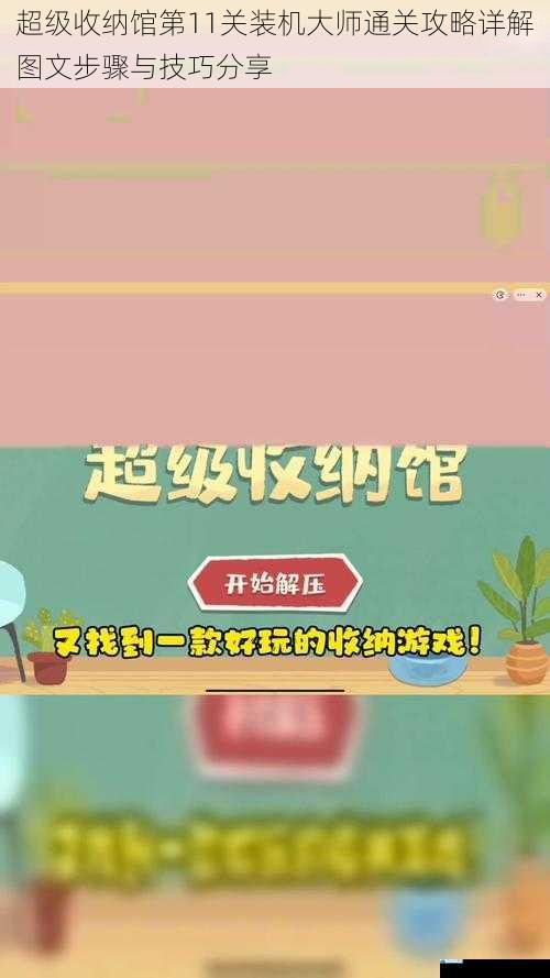 超级收纳馆第11关装机大师通关攻略详解图文步骤与技巧分享