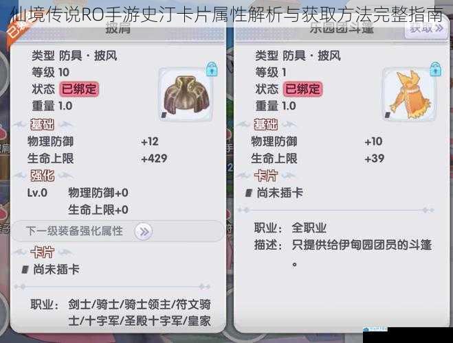 仙境传说RO手游史汀卡片属性解析与获取方法完整指南