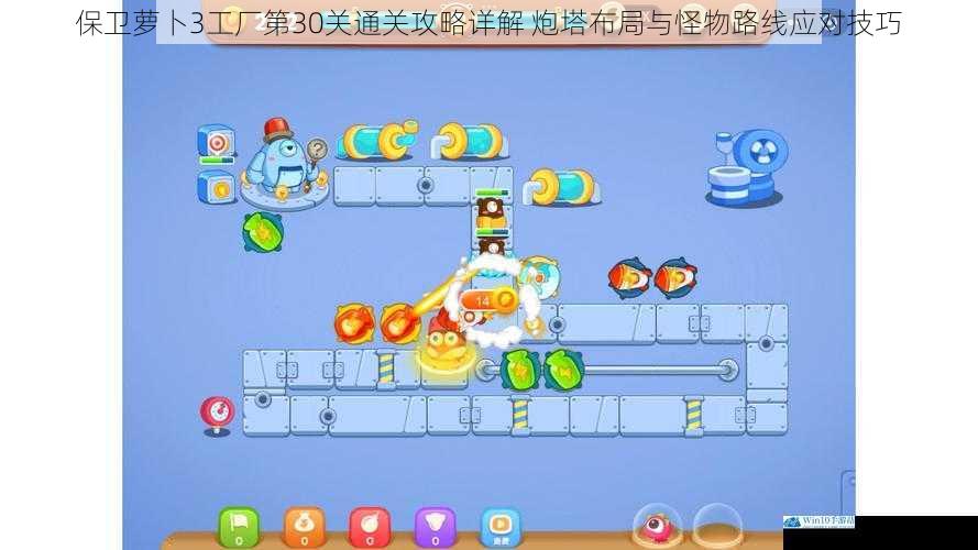 保卫萝卜3工厂第30关通关攻略详解 炮塔布局与怪物路线应对技巧