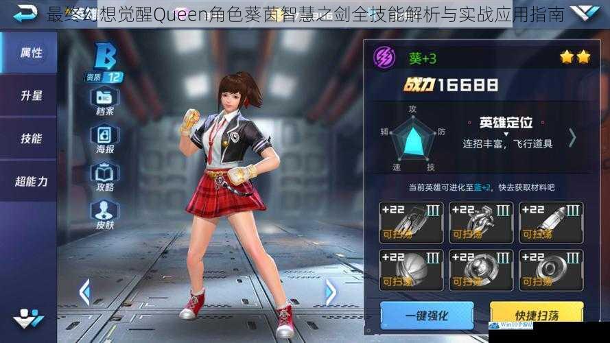 最终幻想觉醒Queen角色葵茵智慧之剑全技能解析与实战应用指南