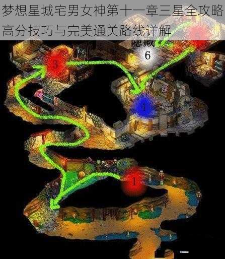 梦想星城宅男女神第十一章三星全攻略高分技巧与完美通关路线详解