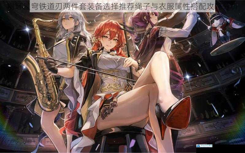 崩坏星穹铁道刃两件套装备选择推荐绳子与衣服属性搭配攻略分析