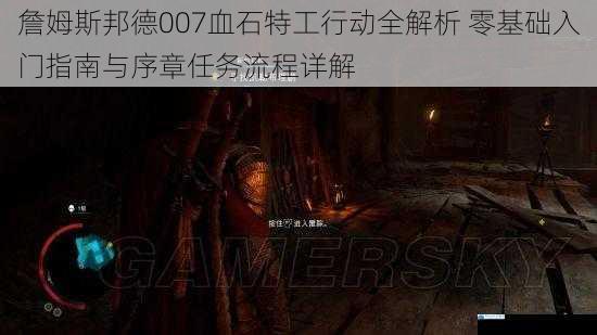 詹姆斯邦德007血石特工行动全解析 零基础入门指南与序章任务流程详解