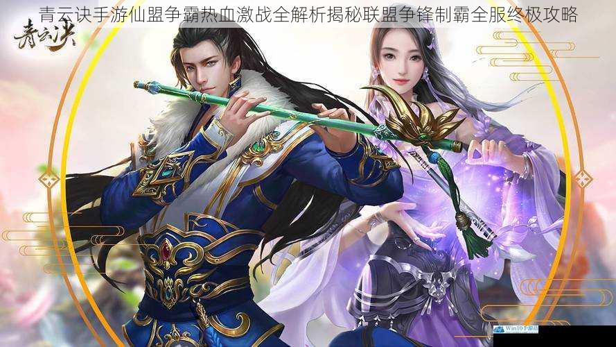 青云诀手游仙盟争霸热血激战全解析揭秘联盟争锋制霸全服终极攻略