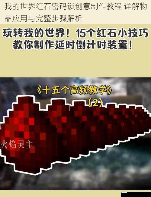 我的世界红石密码锁创意制作教程 详解物品应用与完整步骤解析