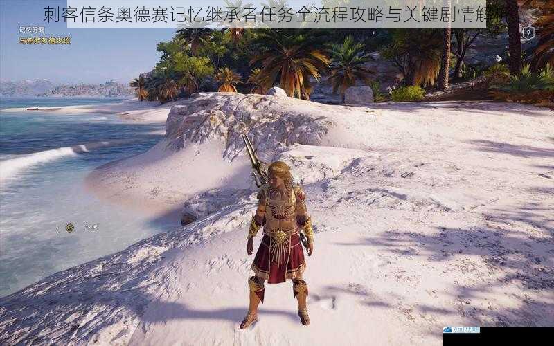 刺客信条奥德赛记忆继承者任务全流程攻略与关键剧情解析