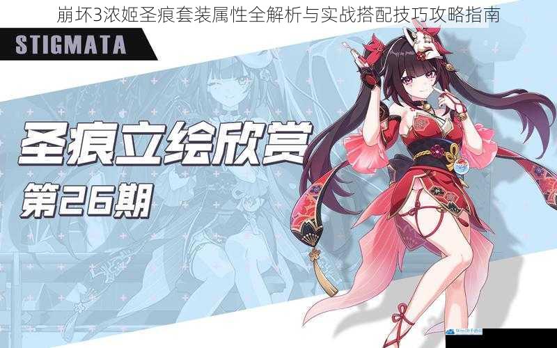 崩坏3浓姬圣痕套装属性全解析与实战搭配技巧攻略指南