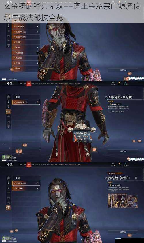 玄金铸魄锋刃无双——道王金系宗门源流传承与战法秘技全览