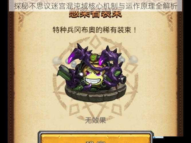 探秘不思议迷宫混沌域核心机制与运作原理全解析